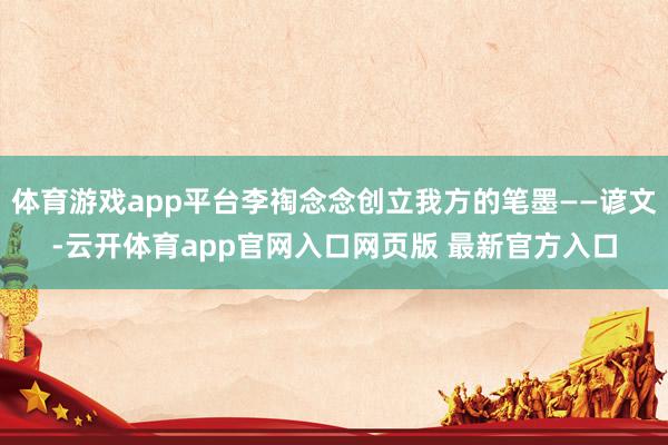 体育游戏app平台李祹念念创立我方的笔墨——谚文-云开体育app官网入口网页版 最新官方入口