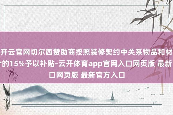 开云官网切尔西赞助商按照装修契约中关系物品和材料购置价的15%予以补贴-云开体育app官网入口网页版 最新官方入口