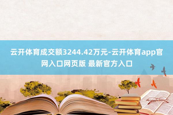 云开体育成交额3244.42万元-云开体育app官网入口网页版 最新官方入口