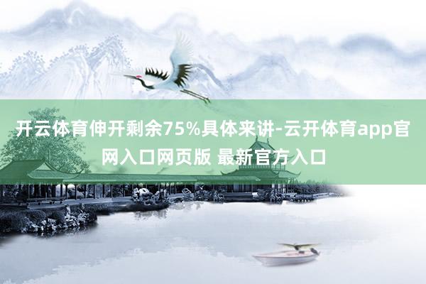 开云体育伸开剩余75%具体来讲-云开体育app官网入口网页版 最新官方入口