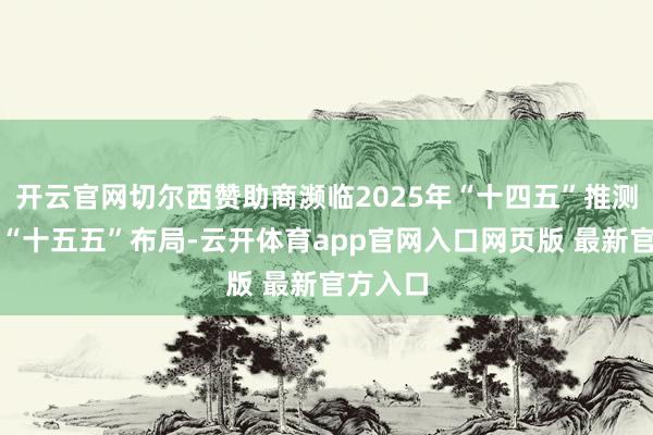 开云官网切尔西赞助商濒临2025年“十四五”推测收官及“十五五”布局-云开体育app官网入口网页版 最新官方入口