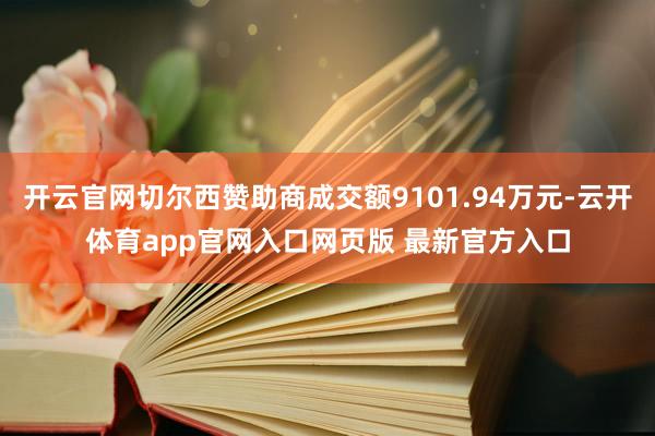 开云官网切尔西赞助商成交额9101.94万元-云开体育app官网入口网页版 最新官方入口