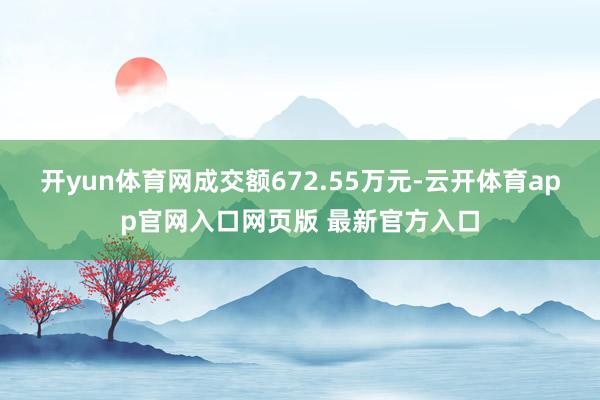 开yun体育网成交额672.55万元-云开体育app官网入口网页版 最新官方入口